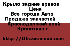 Крыло задние правое Touareg 2012  › Цена ­ 20 000 - Все города Авто » Продажа запчастей   . Краснодарский край,Кропоткин г.